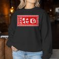 花田 苗字 ラーメン 看板 面白いtシャツ おもしろ グッズ 服 筆文字 文字 入り 面白い ネタ メンズ レディーススウェットシャツ 面白い贈り物