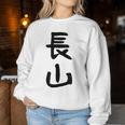 【長山】苗字 名字 名入れ 家族お揃い 女性 男性 子供 面白い 名前 おもしろ 服 ギャグ ネタ ウケ狙い レディーススウェットシャツ 面白い贈り物