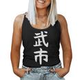 【武市】苗字 名字 名入れ 家族お揃い 女性 男性 子供 面白い 名前 おもしろ 服 ギャグ ネタ ウケ狙い レディースタンクトップ