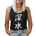 【深水】苗字 名字 名入れ 家族お揃い 文字入れ 女性 男性 子供 面白い 名前 おもしろ 服 ギャグ ネタ ウケ狙い レディースタンクトップ