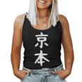 京本姓 名前 パーソナライズされた家族マッチング文字 女性 男性 子供用 面白い名前 服 ギャグ ネタ受け 狙い撃ち レディースタンクトップ