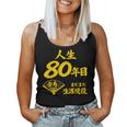 傘寿 80歳anju 80 Birthday 傘寿祝い 男性 女性 レディースタンクトップ