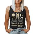 母 面白いtシャツ ゲーム ゲーマー 新しい 母親 文字入り おもしろ 筆文字 面白い 服 出産祝い 文字tシャツ 親子 レディースタンクトップ