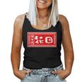 花田 苗字 ラーメン 看板 面白いtシャツ おもしろ グッズ 服 筆文字 文字 入り 面白い ネタ メンズ レディースタンクトップ