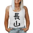 【長山】苗字 名字 名入れ 家族お揃い 女性 男性 子供 面白い 名前 おもしろ 服 ギャグ ネタ ウケ狙い レディースタンクトップ