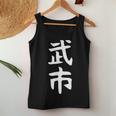 【武市】苗字 名字 名入れ 家族お揃い 女性 男性 子供 面白い 名前 おもしろ 服 ギャグ ネタ ウケ狙い レディースタンクトップ 面白い贈り物
