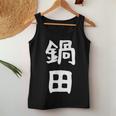 【鍋田】苗字 名字 名入れ 家族お揃い 文字入れ 女性 男性 子供 面白い 名前 おもしろ 服 ギャグ ネタ ウケ狙い レディースタンクトップ 面白い贈り物