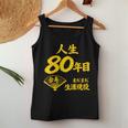 傘寿 80歳anju 80 Birthday 傘寿祝い 男性 女性 レディースタンクトップ 面白い贈り物