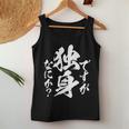 独身 面白いtシャツ ネタ おもしろ 男性 女性 メンズ 筆文字 面白い 服 文字tシャツ グッズ レディースタンクトップ 面白い贈り物