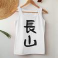 【長山】苗字 名字 名入れ 家族お揃い 女性 男性 子供 面白い 名前 おもしろ 服 ギャグ ネタ ウケ狙い レディースタンクトップ 面白い贈り物