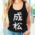 【成松】苗字 名字 名入れ 家族お揃い 文字入れ 女性 男性 子供 面白い 名前 おもしろ 服 ギャグ ネタ ウケ狙い レディースタンクトップ 彼女への贈り物