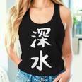 【深水】苗字 名字 名入れ 家族お揃い 文字入れ 女性 男性 子供 面白い 名前 おもしろ 服 ギャグ ネタ ウケ狙い レディースタンクトップ 彼女への贈り物