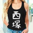【西塚】苗字 名字 名入れ 家族お揃い 文字入れ 女性 男性 子供 面白い 名前 おもしろ 服 ギャグ ネタ ウケ狙い レディースタンクトップ 彼女への贈り物