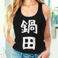 【鍋田】苗字 名字 名入れ 家族お揃い 文字入れ 女性 男性 子供 面白い 名前 おもしろ 服 ギャグ ネタ ウケ狙い レディースタンクトップ 彼女への贈り物