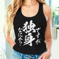 独身 面白いtシャツ ネタ おもしろ 男性 女性 メンズ 筆文字 面白い 服 文字tシャツ グッズ レディースタンクトップ 彼女への贈り物