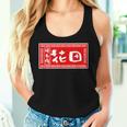 花田 苗字 ラーメン 看板 面白いtシャツ おもしろ グッズ 服 筆文字 文字 入り 面白い ネタ メンズ レディースタンクトップ 彼女への贈り物