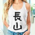 【長山】苗字 名字 名入れ 家族お揃い 女性 男性 子供 面白い 名前 おもしろ 服 ギャグ ネタ ウケ狙い レディースタンクトップ 彼女への贈り物
