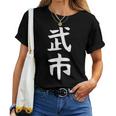 【武市】苗字 名字 名入れ 家族お揃い 女性 男性 子供 面白い 名前 おもしろ 服 ギャグ ネタ ウケ狙い レディースTシャツ