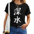 【深水】苗字 名字 名入れ 家族お揃い 文字入れ 女性 男性 子供 面白い 名前 おもしろ 服 ギャグ ネタ ウケ狙い レディースTシャツ