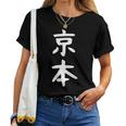 京本姓 名前 パーソナライズされた家族マッチング文字 女性 男性 子供用 面白い名前 服 ギャグ ネタ受け 狙い撃ち レディースTシャツ