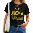 傘寿 80歳anju 80 Birthday 傘寿祝い 男性 女性 レディースTシャツ