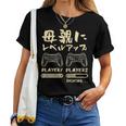 母 面白いtシャツ ゲーム ゲーマー 新しい 母親 文字入り おもしろ 筆文字 面白い 服 出産祝い 文字tシャツ 親子 レディースTシャツ