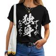 独身 面白いtシャツ ネタ おもしろ 男性 女性 メンズ 筆文字 面白い 服 文字tシャツ グッズ レディースTシャツ