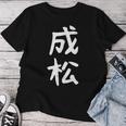 【成松】苗字 名字 名入れ 家族お揃い 文字入れ 女性 男性 子供 面白い 名前 おもしろ 服 ギャグ ネタ ウケ狙い レディースTシャツ 面白い贈り物