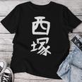 【西塚】苗字 名字 名入れ 家族お揃い 文字入れ 女性 男性 子供 面白い 名前 おもしろ 服 ギャグ ネタ ウケ狙い レディースTシャツ 面白い贈り物