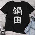 【鍋田】苗字 名字 名入れ 家族お揃い 文字入れ 女性 男性 子供 面白い 名前 おもしろ 服 ギャグ ネタ ウケ狙い レディースTシャツ 面白い贈り物