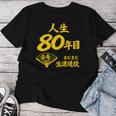 傘寿 80歳anju 80 Birthday 傘寿祝い 男性 女性 レディースTシャツ 面白い贈り物