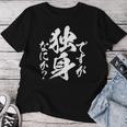 独身 面白いtシャツ ネタ おもしろ 男性 女性 メンズ 筆文字 面白い 服 文字tシャツ グッズ レディースTシャツ 面白い贈り物