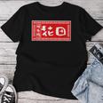 花田 苗字 ラーメン 看板 面白いtシャツ おもしろ グッズ 服 筆文字 文字 入り 面白い ネタ メンズ レディースTシャツ 面白い贈り物