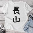【長山】苗字 名字 名入れ 家族お揃い 女性 男性 子供 面白い 名前 おもしろ 服 ギャグ ネタ ウケ狙い レディースTシャツ 面白い贈り物