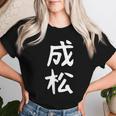 【成松】苗字 名字 名入れ 家族お揃い 文字入れ 女性 男性 子供 面白い 名前 おもしろ 服 ギャグ ネタ ウケ狙い レディースTシャツ 彼女への贈り物