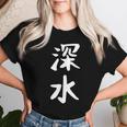 【深水】苗字 名字 名入れ 家族お揃い 文字入れ 女性 男性 子供 面白い 名前 おもしろ 服 ギャグ ネタ ウケ狙い レディースTシャツ 彼女への贈り物