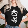 【西塚】苗字 名字 名入れ 家族お揃い 文字入れ 女性 男性 子供 面白い 名前 おもしろ 服 ギャグ ネタ ウケ狙い レディースTシャツ 彼女への贈り物