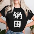 【鍋田】苗字 名字 名入れ 家族お揃い 文字入れ 女性 男性 子供 面白い 名前 おもしろ 服 ギャグ ネタ ウケ狙い レディースTシャツ 彼女への贈り物