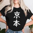 京本姓 名前 パーソナライズされた家族マッチング文字 女性 男性 子供用 面白い名前 服 ギャグ ネタ受け 狙い撃ち レディースTシャツ 彼女への贈り物