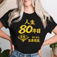 傘寿 80歳anju 80 Birthday 傘寿祝い 男性 女性 レディースTシャツ 彼女への贈り物