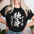 独身 面白いtシャツ ネタ おもしろ 男性 女性 メンズ 筆文字 面白い 服 文字tシャツ グッズ レディースTシャツ 彼女への贈り物
