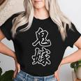 鬼嫁【母親 ママ 妻】ファミリー・家族【変なデザイン屋さん】面白い言葉 ギャグ お笑い レディースTシャツ 彼女への贈り物