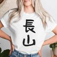 【長山】苗字 名字 名入れ 家族お揃い 女性 男性 子供 面白い 名前 おもしろ 服 ギャグ ネタ ウケ狙い レディースTシャツ 彼女への贈り物