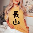 【長山】苗字 名字 名入れ 家族お揃い 女性 男性 子供 面白い 名前 おもしろ 服 ギャグ ネタ ウケ狙い レディースオーバーサイズコンフォートTシャツ Mustard