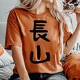 【長山】苗字 名字 名入れ 家族お揃い 女性 男性 子供 面白い 名前 おもしろ 服 ギャグ ネタ ウケ狙い レディースオーバーサイズコンフォートTシャツ Yam