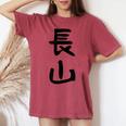 【長山】苗字 名字 名入れ 家族お揃い 女性 男性 子供 面白い 名前 おもしろ 服 ギャグ ネタ ウケ狙い レディースオーバーサイズコンフォートTシャツ Crimson