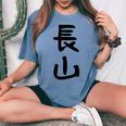 【長山】苗字 名字 名入れ 家族お揃い 女性 男性 子供 面白い 名前 おもしろ 服 ギャグ ネタ ウケ狙い レディースオーバーサイズコンフォートTシャツ Blue Jean