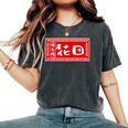 花田 苗字 ラーメン 看板 面白いtシャツ おもしろ グッズ 服 筆文字 文字 入り 面白い ネタ メンズ レディースオーバーサイズコンフォートTシャツ Pepper