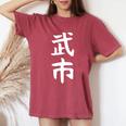 【武市】苗字 名字 名入れ 家族お揃い 女性 男性 子供 面白い 名前 おもしろ 服 ギャグ ネタ ウケ狙い レディースオーバーサイズコンフォートTシャツ Crimson
