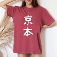 京本姓 名前 パーソナライズされた家族マッチング文字 女性 男性 子供用 面白い名前 服 ギャグ ネタ受け 狙い撃ち レディースオーバーサイズコンフォートTシャツ Crimson